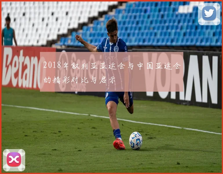 2018年叙利亚亚运会与中国亚运会的精彩对比与启示
