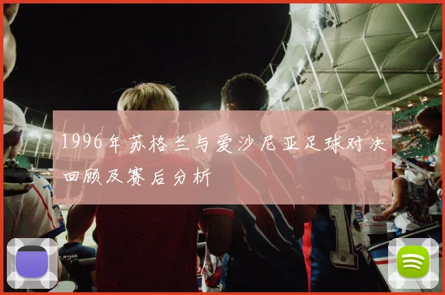 1996年苏格兰与爱沙尼亚足球对决回顾及赛后分析