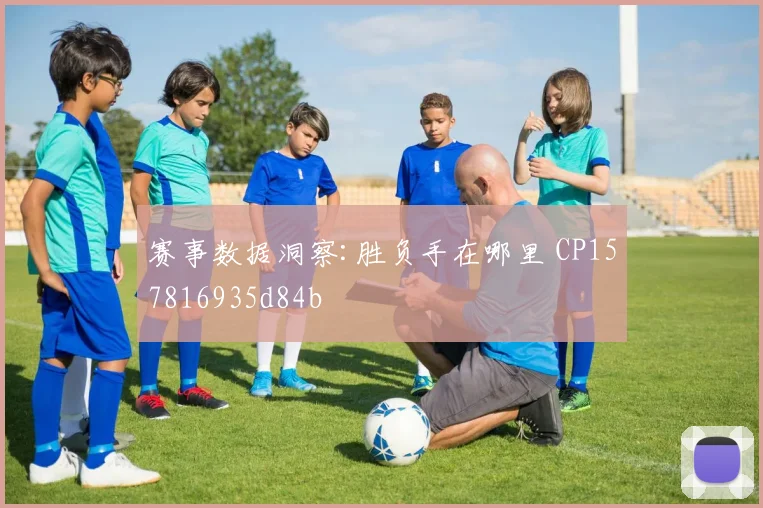 赛事数据洞察:胜负手在哪里 CP157816935d84b