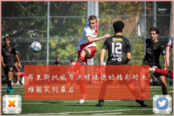 布里斯托城与沃特福德的精彩对决谁能笑到最后