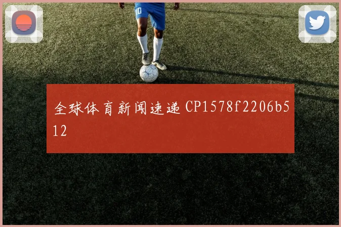 全球体育新闻速递 CP1578f2206b512