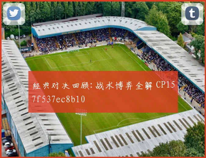经典对决回顾:战术博弈全解 CP157f537ec8b10