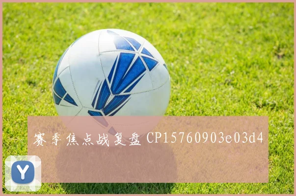 赛季焦点战复盘 CP15760903e03d4