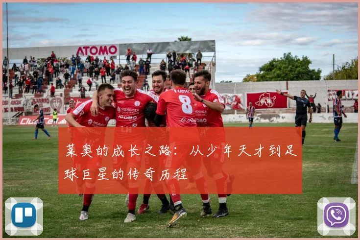 莱奥的成长之路：从少年天才到足球巨星的传奇历程
