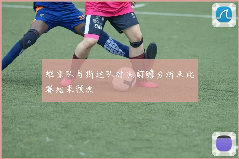 维京队与斯达队对决前瞻分析及比赛结果预测