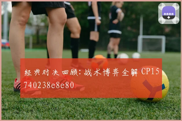 经典对决回顾:战术博弈全解 CP15740238e8e80