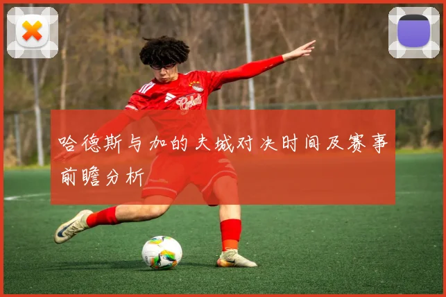 哈德斯与加的夫城对决时间及赛事前瞻分析