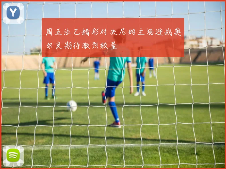 周五法乙精彩对决尼姆主场迎战奥尔良期待激烈较量