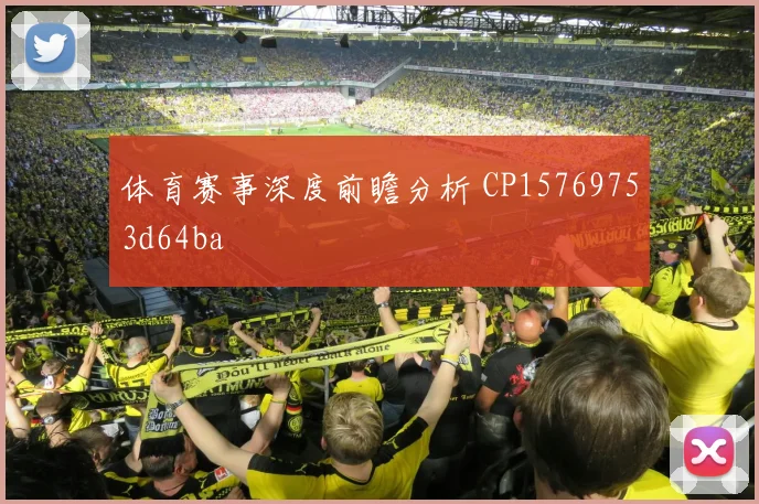 体育赛事深度前瞻分析 CP15769753d64ba