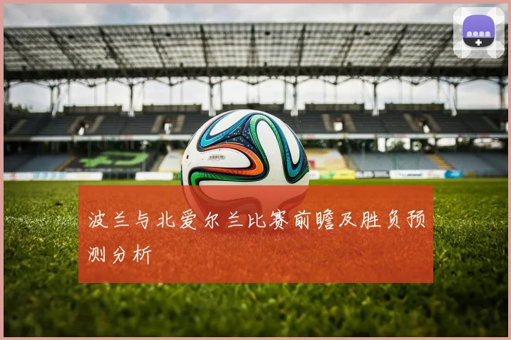 波兰与北爱尔兰比赛前瞻及胜负预测分析