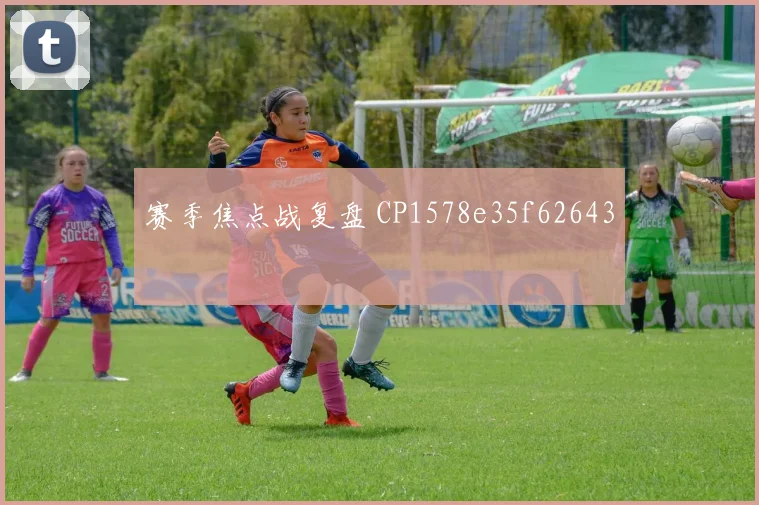 赛季焦点战复盘 CP1578e35f62643