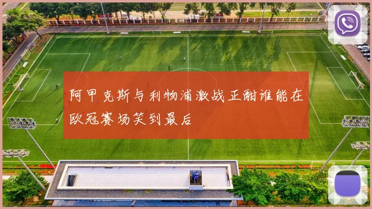 阿甲克斯与利物浦激战正酣谁能在欧冠赛场笑到最后