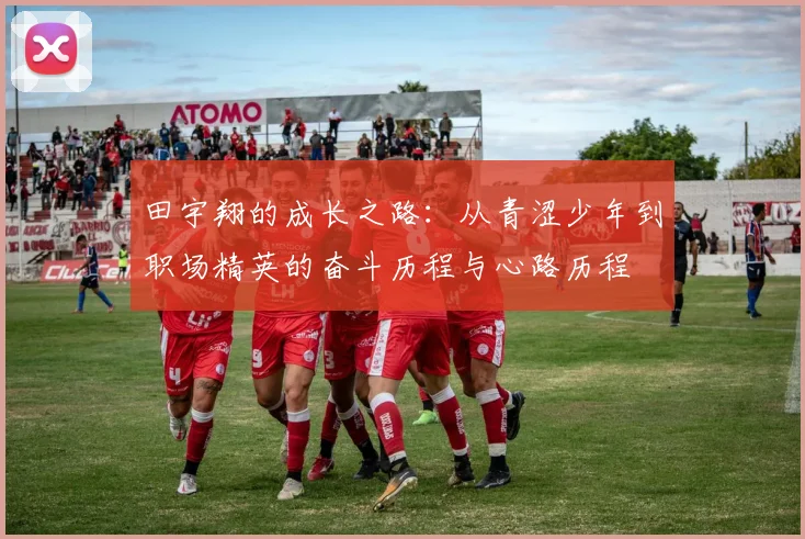 田宇翔的成长之路：从青涩少年到职场精英的奋斗历程与心路历程