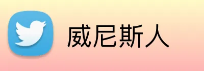 威尼斯人 Logo